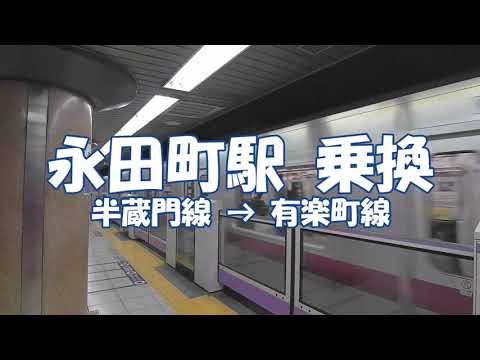 乗換 永田町駅 半蔵門線から有楽町線へ 東京メトロ Nagatacho Station Youtube 乗換 永田町駅 半蔵門線から有楽町線へ 東京メトロ Nagatacho Station Youtube