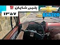 تست رانندگی شورلت بلیزر شایان Chevrolet Blazer 1978 POV Test Driving 