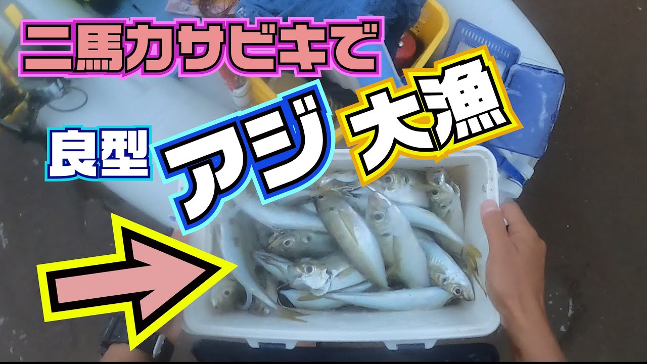 良型アジ大漁 二馬力ボートサビキ アジ入れ食い 泳がせでマゴチもゲット ジグサビキ イナダ サビキ 仕掛け 船 サビキ釣り アジ泳がせ釣り Youtube 良型アジ大漁 二馬力ボートサビキ アジ入れ食い 泳がせでマゴチもゲット ジグサビキ イナダ サビキ 仕掛け 船 サビキ釣り アジ泳がせ釣り Youtube