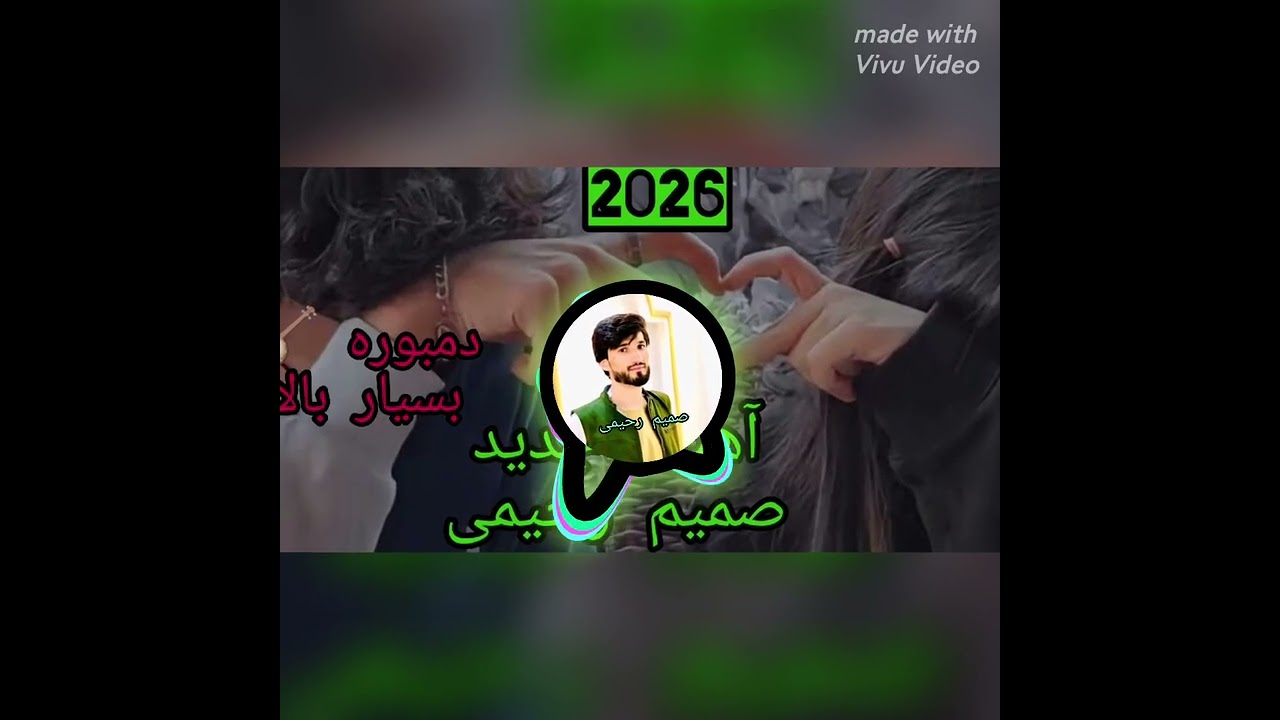 آهنگ جدید صمیم رحیمی دمبوره 🪕 بسیار بالا 2026