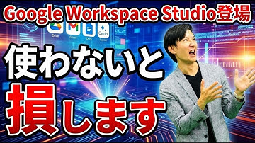 Google Workspace Studioがでた！ワークフロー型AIエージェントを簡単に作れて、無料で、しかもセキュリティも安心！これは使うしかない！