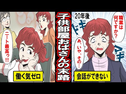 【実録】子供部屋おばさん ニートの末路。両親に甘やかされ、私は「家事手伝いだ」とニート生活を満喫した女の末路とは【漫画】【マンガ動画】