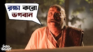 রক্ষা কর ভগবান | Bhooter Bhabishyat | Parambrata | Swastika | Saswata Chatterjee | Mir | SVF Movies