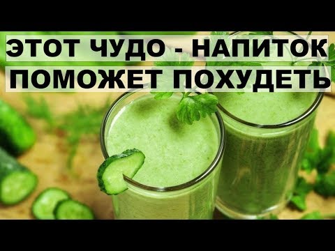 ХУДЕЙТЕ БЕЗ УПРАЖНЕНИЙ И ДИЕТ! НАПИТОК для ПОХУДЕНИЯ Лечебные свойства огурца
