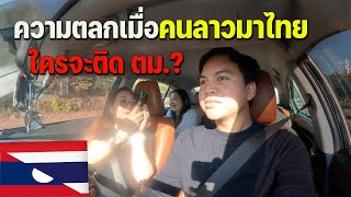 🇱🇦[ASEAN 57] พาครอบครัวที่ลาวมาเที่ยวไทย 1 คืนจะเป็นยังไง? | When I take Laos family to Thailand.