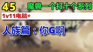 【#魔兽一个打十个系列】45 1v11电脑 // Hum人族篇之你G啊 防止剧透版本