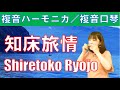 P207. 『知床旅情』”Shiretoko Ryojo"　複音ハーモニカ  by  Yuko Yanagawa Tremolo Harmonica 1,000