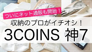 【3COINS】収納のプロもイチオシ！スリーコインズの神7アイテム（収納・洗濯グッズ・エコバッグetc）