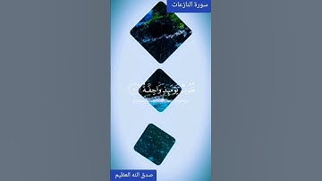 سورة النازعات #اكسبلور #المغرب