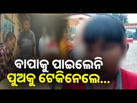 ରାତିରେ ଘରର କବାଟ ବାଡେଇ ପୁଅକୁ କରିନେଲେ ଅପହରଣ, ଏବେ ନ୍ୟାୟ ମାଗୁଛି ପରିବାର || Knews odisha