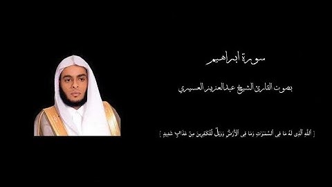 سورة ابراهيم || بصوت القارئ الشيخ عبدالعزيز العسيري ||