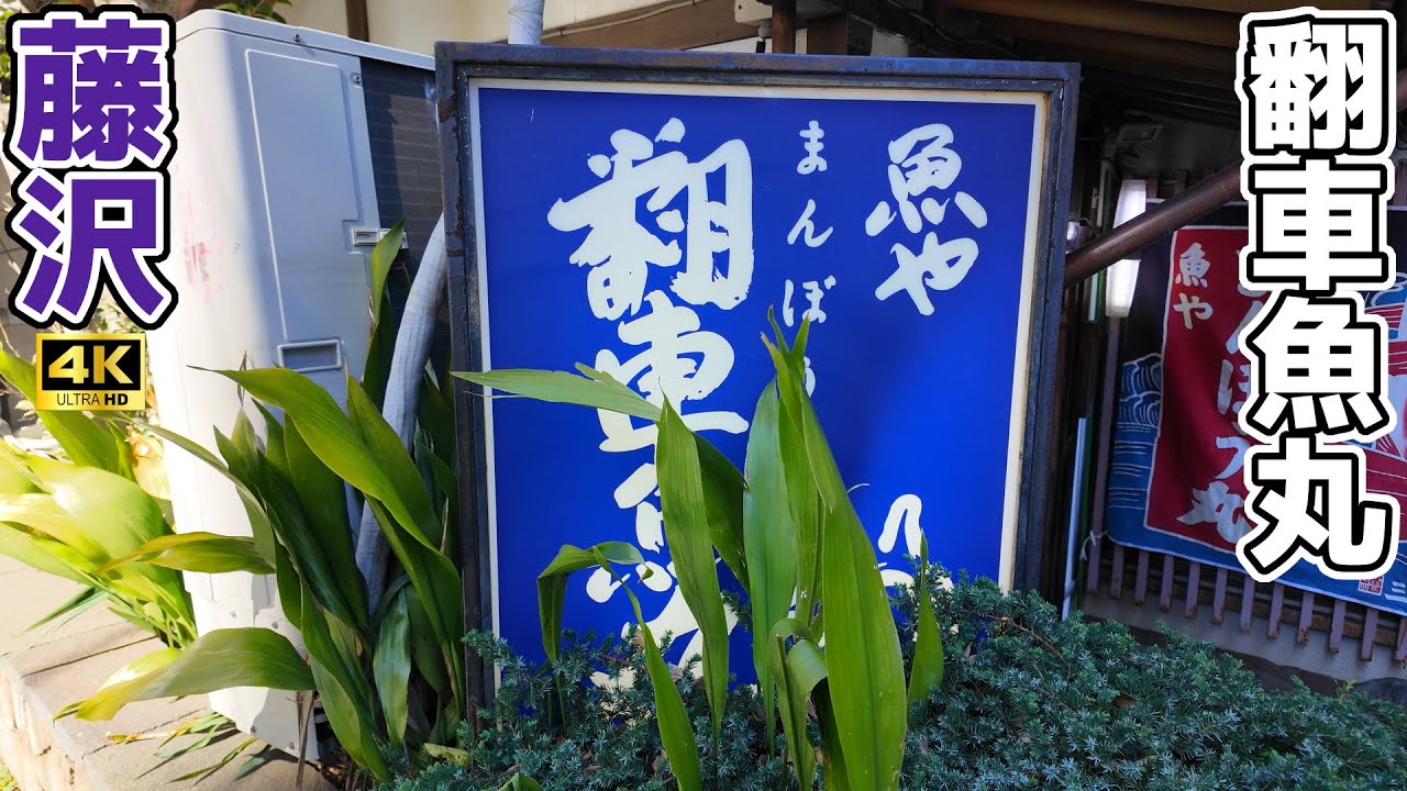 [4K] [グルメ編] おこ散歩 (藤沢,翻車魚丸/Fujisawa,Manboumaru/2025.02)