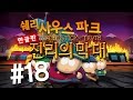 사우스파크: 진리의막대 한글판(South Park: The Stick of Truth) 18화