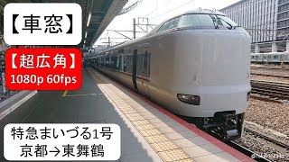 【車窓】特急まいづる1号 京都→東舞鶴【全区間】