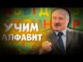 УЧИМ АЛФАВИТ С ЛУКАШЕНКО