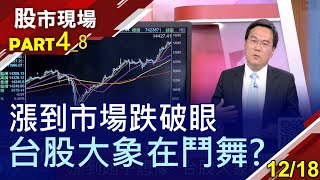 【台股漲了6千點 創高路萬里無雲權值股飆漲起舞 傳產龍頭也難檔美元.比特幣殺出新血路!】20201218(第4/8段)股市現場*鄭明娟(林明謙)