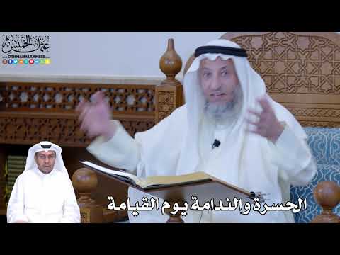 203 - الحسرة والندامة يوم القيامة - عثمان الخميس
