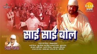 Ramanand Sagar's Sai Baba Movie | Sai Sai Bol