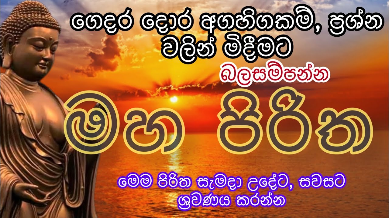 මහ පිරිත / mahapiritha #mahapiritha #osakajagoda #pirithsinhalafull #sethpirith #මහපිරිත