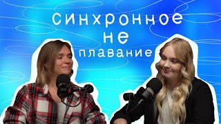 картинка: Синхронное НЕ плавание #1 | Что такое синхронное катание? Дисциплина для неудачников?