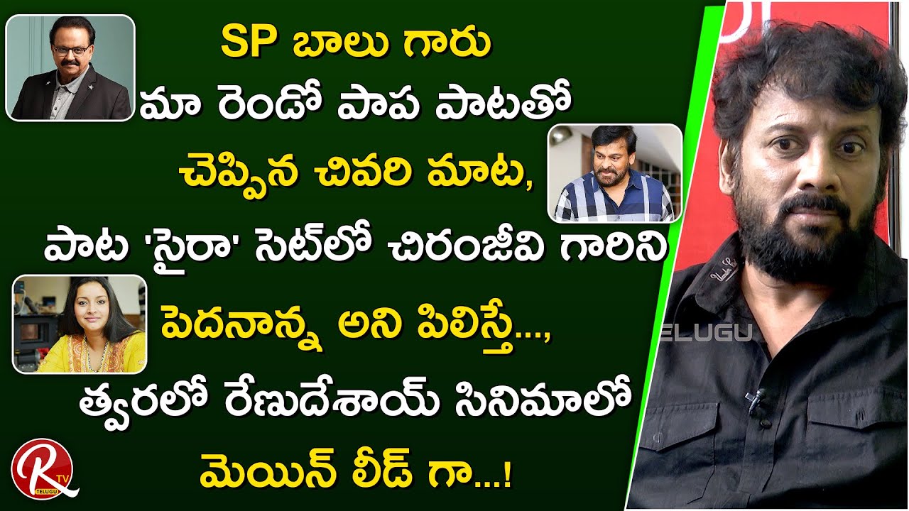 Actor Uttej about Singer SP Balu ,Chiranjeevi and Renu Desai New Movie|| Uttej Daughter Paata || RTV