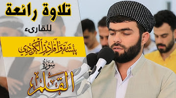 سورة القلم كاملة تلاوة رائعة للقارئ بيشةوا قادر الكردى