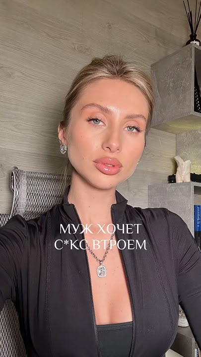 Что делать если муж хочет МЖМ?🔞 - YouTube