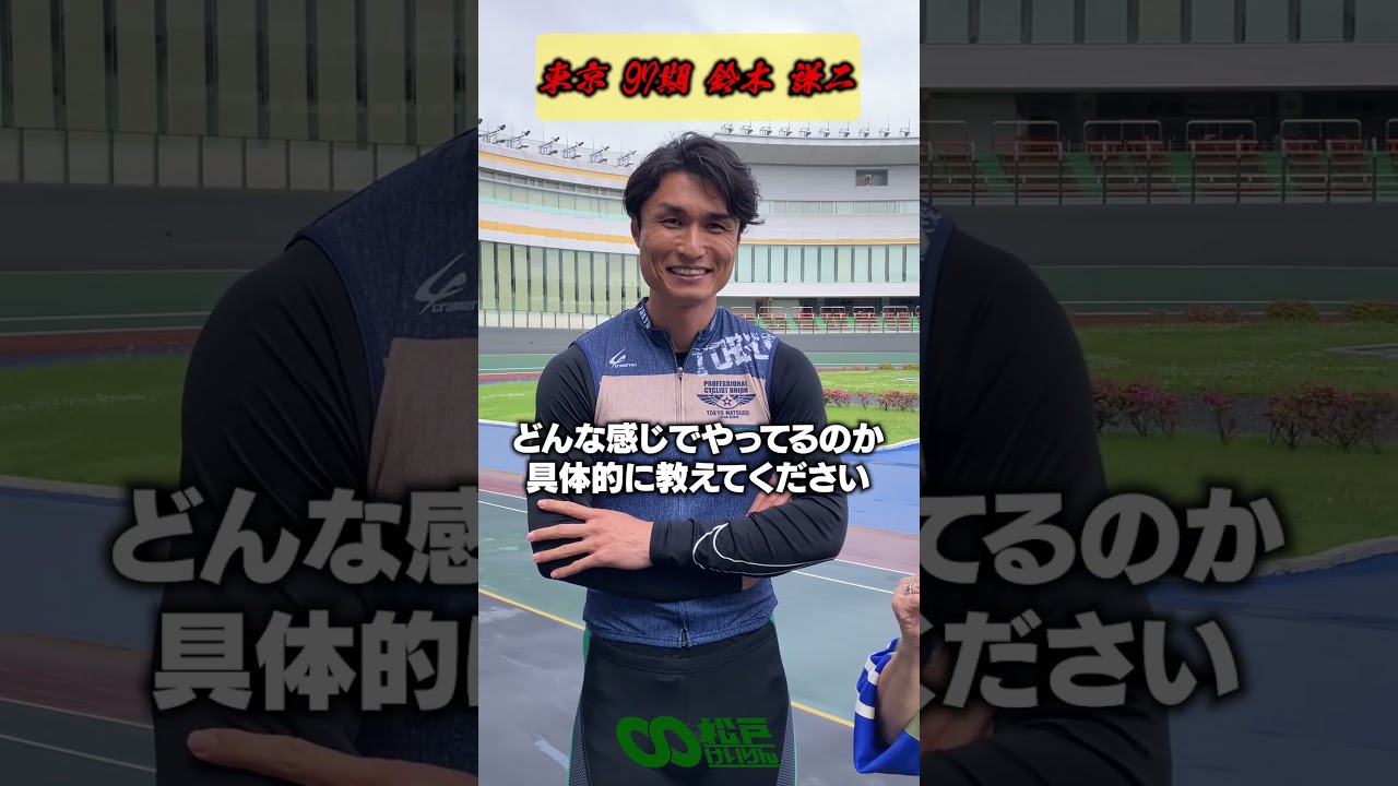 イケメン評論家沖直実が競輪選手会東京支部のカレンダー撮影に突撃！高身長イケメン！鈴木謙二選手発見 #pr #松戸けいりん
