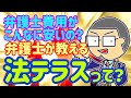 【法テラス】必見！相談費用無料で弁護士費用が安い「法テラス」とは？弁護士が解説します！