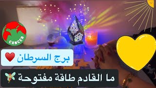 برج السرطان طاقة مفتوحة٢٠٢٦♥️♋️نعم طاقة جواز و حب وحياه/هتعيش اجمل ايام عمرك /قوة وجمال وجاذبية/وفرة