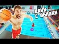 Баскетбол и прыжки в воду с огромной вышки | Нереальные трикшоты