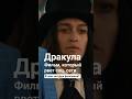 Дракула - обзор на шедевр Бессона