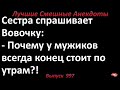 Лучшие смешные анекдоты  Выпуск 998