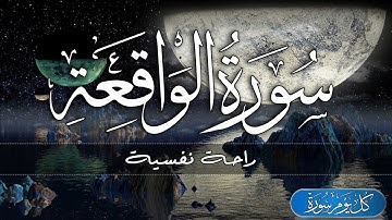 سورة الواقعة - تلاوة هادئة تريح الاعصاب ⁦♥️⁩ 🎧 قران كريم بصوت جميل جدا - حسام الدين عبادي Al-Waqiah