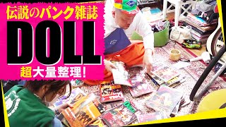 【大量整理】伝説のパンク雑誌『DOLL』を語る！