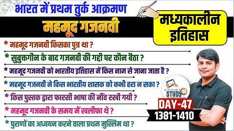 47. भारत में प्रथम तुर्क आक्रमण: महमूद गजनवी | Mahmood Gaznavi | History by Nitin Sir STUDY91