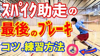 徹底解説【バレーボール】スパイク助走の最後のブレーキが出来ない人のコツ・練習方法!!