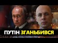 АСЛАНЯН: Провал Путіна перед ГЕНЕРАЛАМИ! Дізнались ШОКУЮЧЕ. КРАХ РФ неминучий