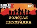 [RDR2] ЗОЛОТЫЕ МЕДАЛИ. Глава 1