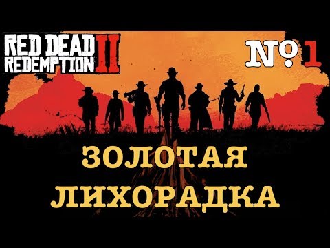 Видео: Прохождение списка миссий Red Dead Redemption 2, контрольные списки на золотые медали и другие руководства по огромному западному открытому миру Rockstar