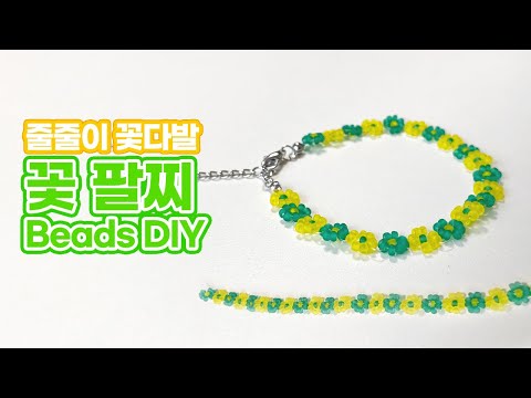 💐Beads DIY 꽃팔찌, 꽃으로만 둘러 꽃팔찌 만들기 | beaded flower bouquet bracelet