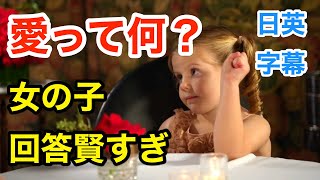 愛ってなに？女の子の回答が賢すぎる | 英会話を学ぼう | ネイティブ英語が聞き取れるようになる | 英語モチベーション | 恋愛 | 日本語字幕 | 解説付き | 聞き流し | 英語脳