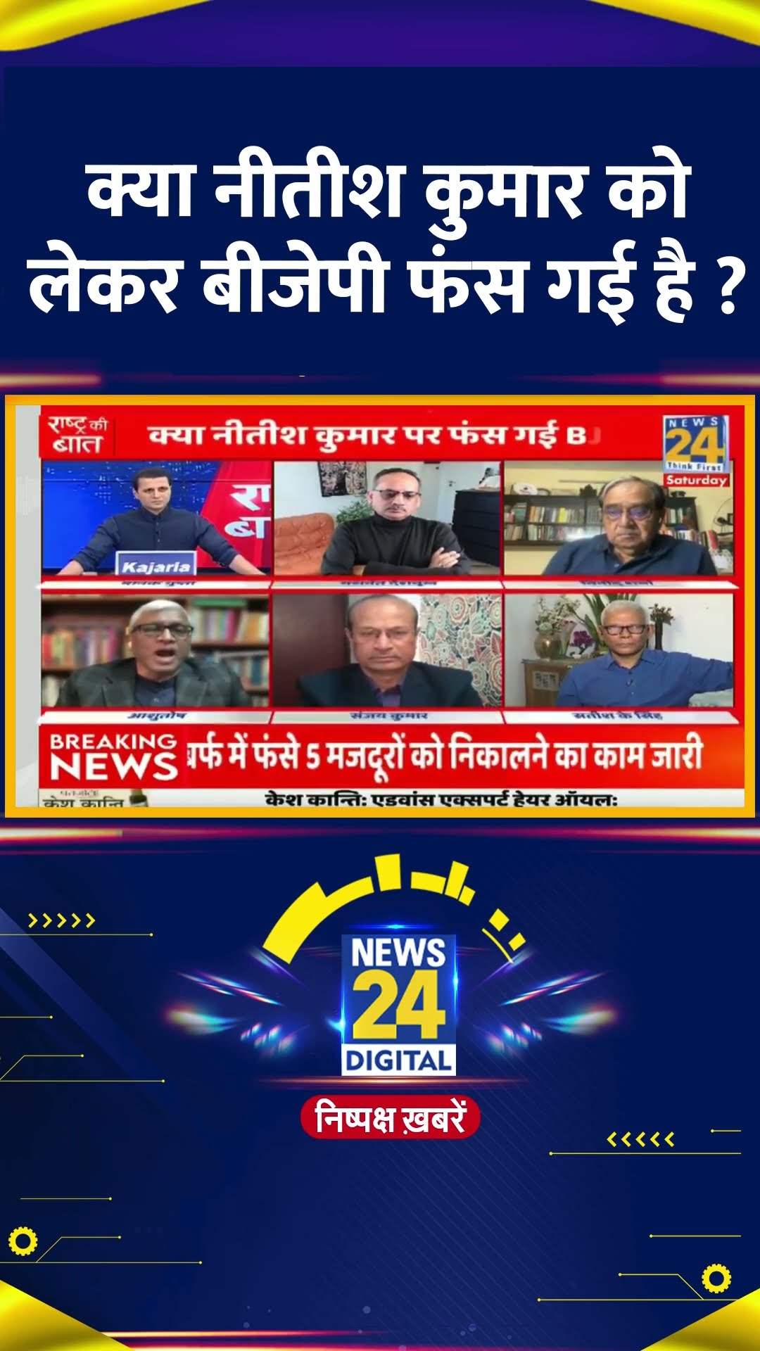 क्या नीतीश कुमार को लेकर बीजेपी फंस गई है ? Ashutosh ने दिया जवाब