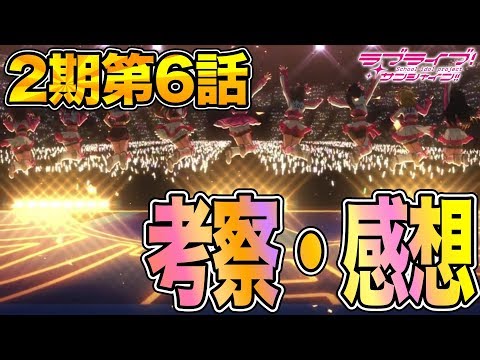 【感想】新たな波に乗って...！ラブライブ！サンシャイン!! アニメ2期第6話の感想&1話〜6話までの振り返りなどなど