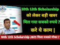 10th 12th Scholarship 2025 मिला सबको रुपये ? करे ये काम नहीं तो नहीं मिलेगा रुपये | ##skybluestudy |