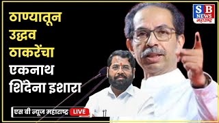 Uddhav Thackeray Speech in Thane: उद्धव ठाकरेंचा एकनाथ शिंदेंच्या ठाणे इथून सरकारवर हल्लाबोल