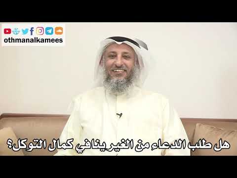 80 - هل طلب الدعاء من الغير ينافي كمال التوكل؟ - عثمان الخميس