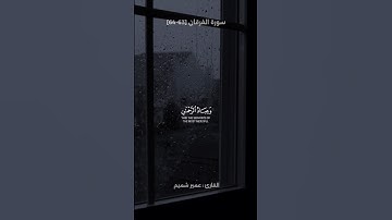 تلاوة من سورة الفرقان | القارئ عمير شميم 🤍🎧