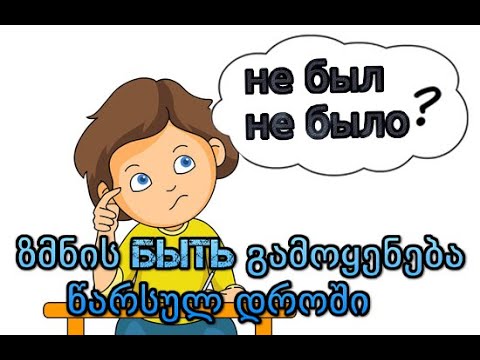 ზმნის быть გამოყენება წარსულ დროში