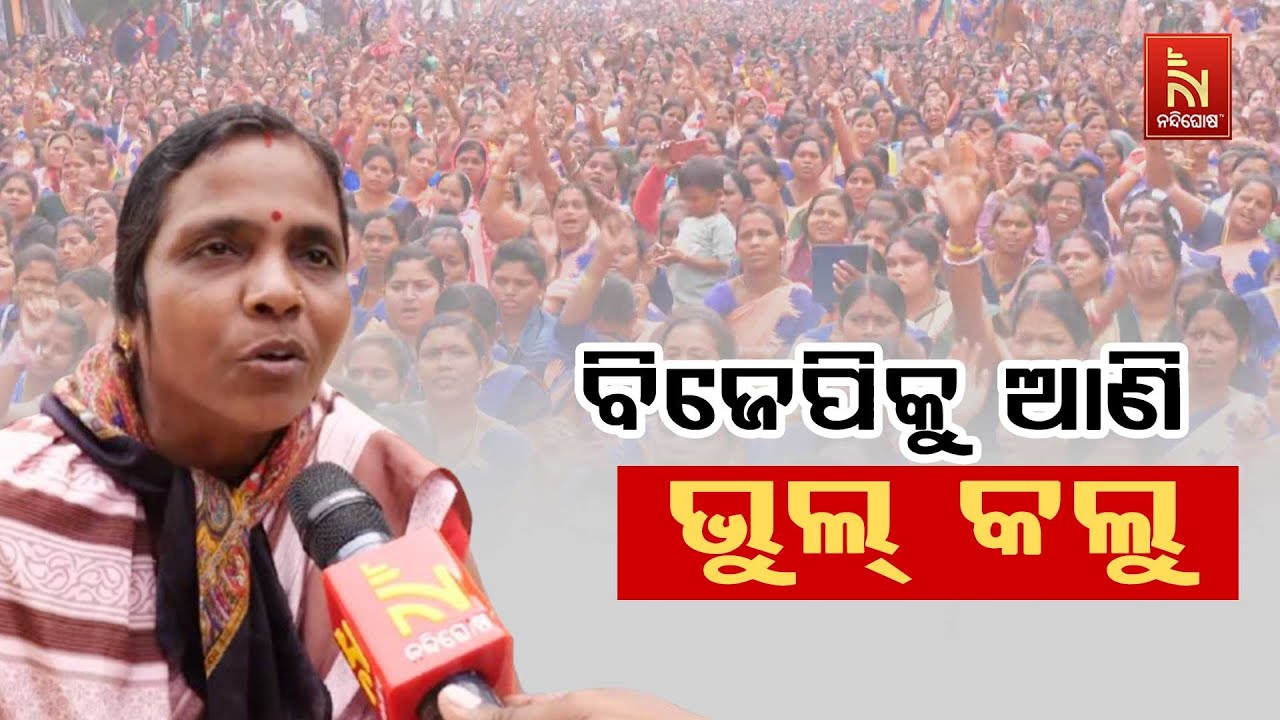 ‘ବିଜେପି ସରକାରକୁ ଆଣି ଶାସନରେ ବସେଇକି ଭୁଲ୍ କଲୁ , ତାର ଏବେ ପଶ୍ଚାତାପ କରୁଛୁ’ | NandighoshaTV